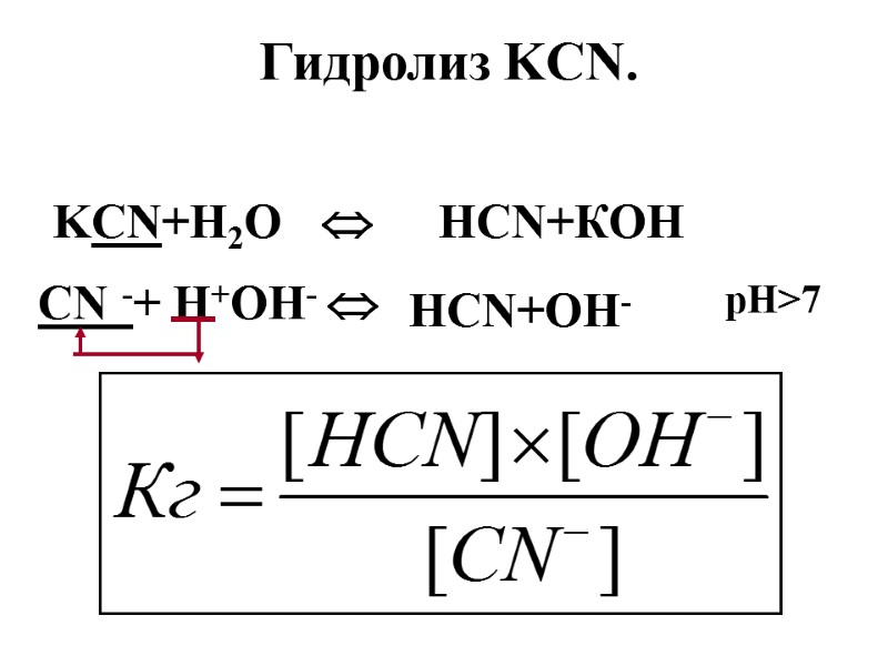 Гидролиз KCN.   KCN+Н2О    НCN+КОН  CN -+ Н+ОН- 